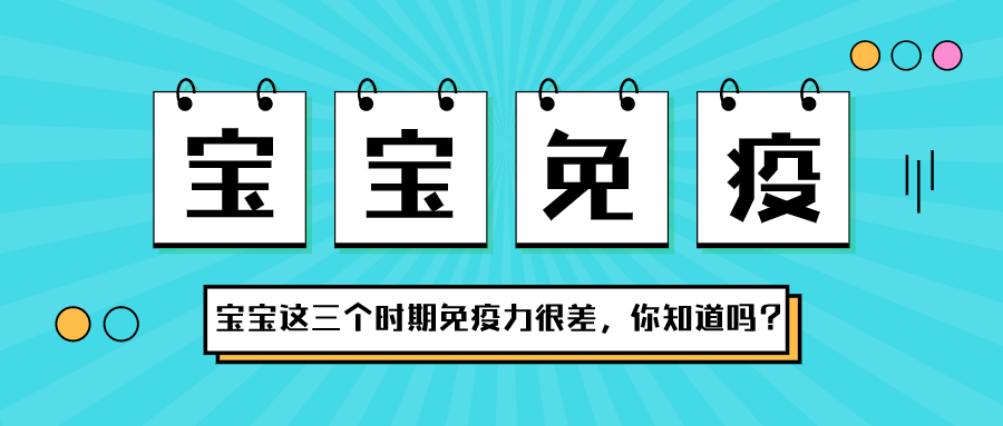 宝宝在这三个时期，，免疫力很差，，你知道吗？？？？