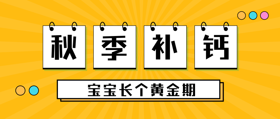 秋季补钙，，抓住宝宝长个黄金期