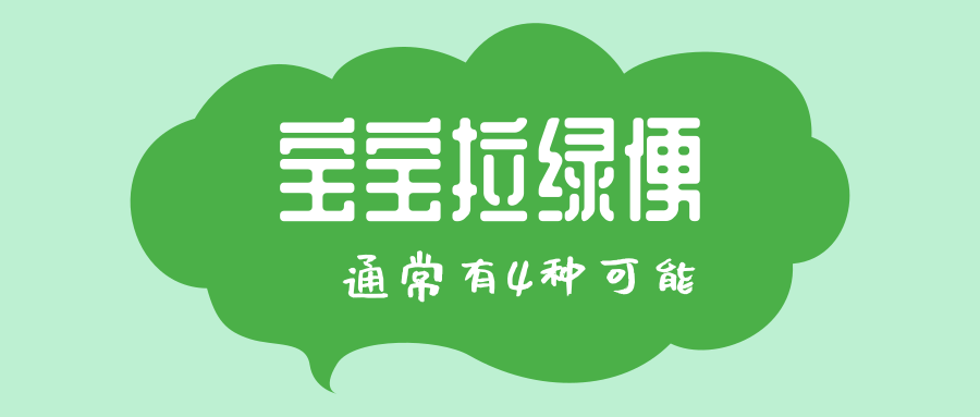 宝宝拉绿便，，多是这4个原因导致的