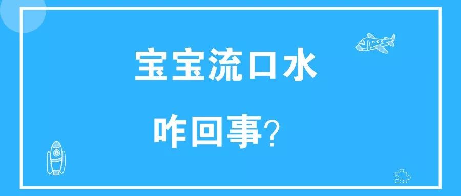 宝宝总是流口水，，是长牙还是生病？？
