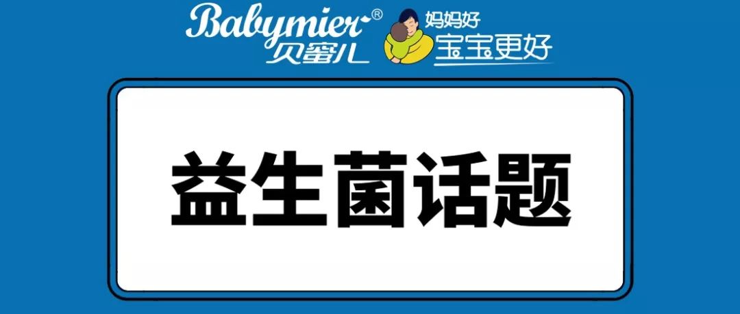 宝宝吃益生菌好处有哪些，，能和奶粉一起冲泡吗？？