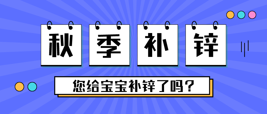 这个季节，，，别忘了给宝宝补锌