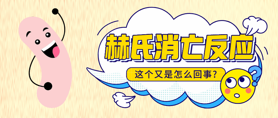 服用益生菌发生“赫氏消亡反应”，，，继续吃还是马上停止？？？